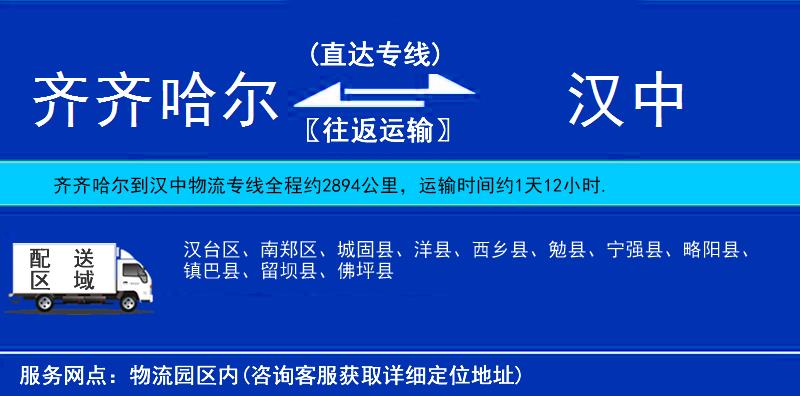 齊齊哈爾到漢中貨運(yùn)專線