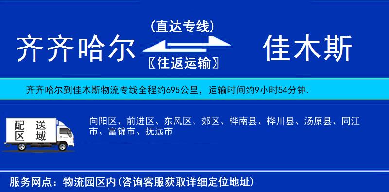 齊齊哈爾到佳木斯貨運(yùn)專線