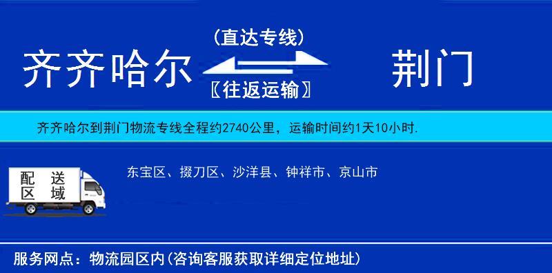 齊齊哈爾到荊門貨運(yùn)專線