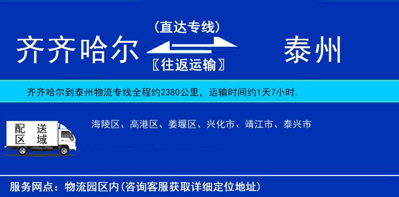 齊齊哈爾到泰州貨運專線