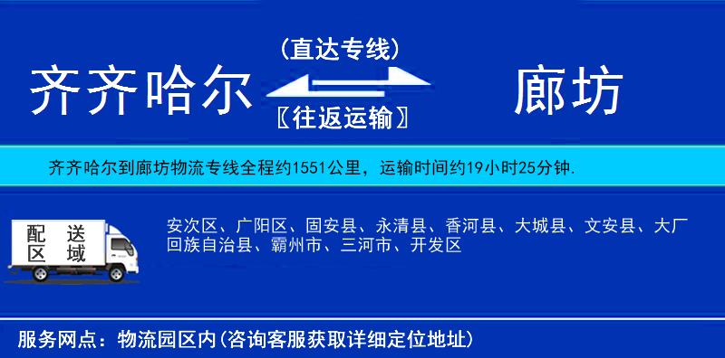 齊齊哈爾到廊坊貨運專線