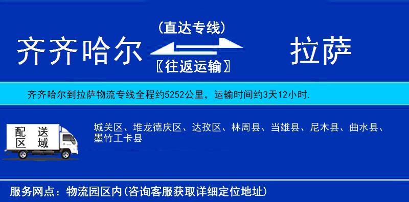 齊齊哈爾到拉薩貨運(yùn)專線