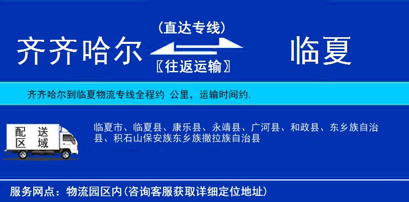 齊齊哈爾到臨夏貨運(yùn)專線