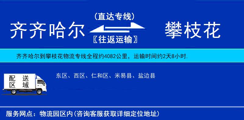 齊齊哈爾到攀枝花物流專線
