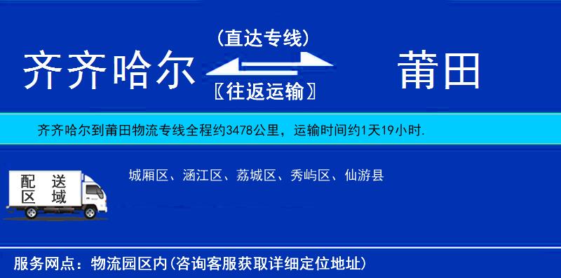 齊齊哈爾到莆田物流專線