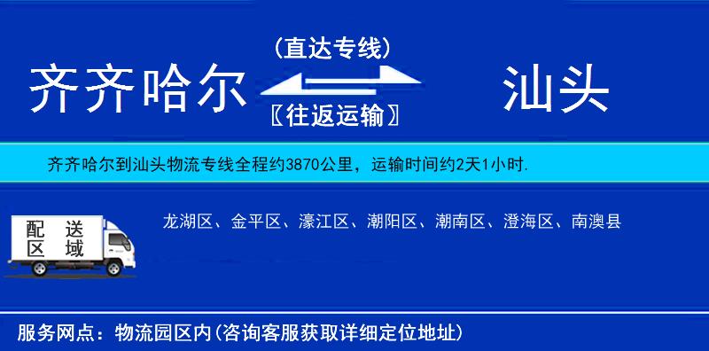 齊齊哈爾到汕頭貨運專線