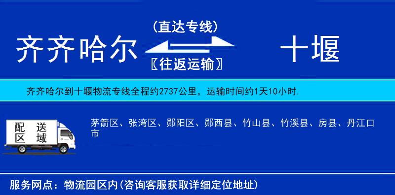 齊齊哈爾到十堰物流專線