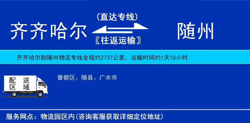 齊齊哈爾到隨州貨運(yùn)專(zhuān)線