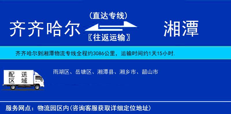 齊齊哈爾到湘潭貨運(yùn)專線