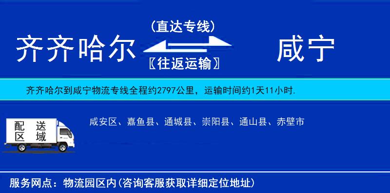 齊齊哈爾到咸寧物流專線
