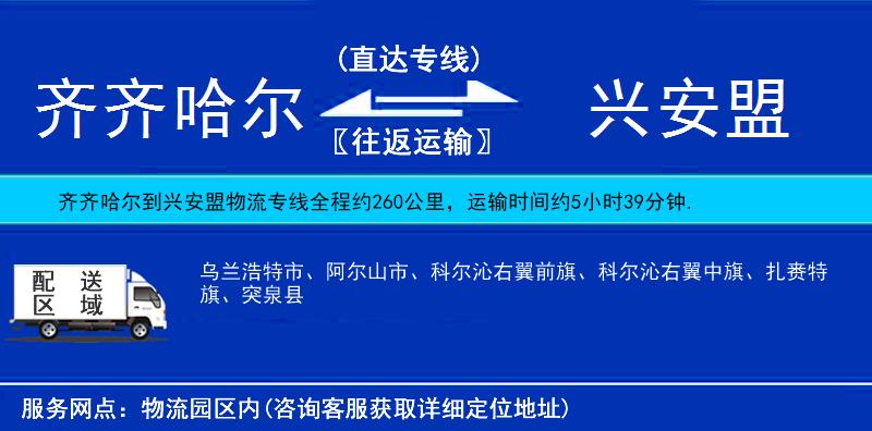 齊齊哈爾到興安盟貨運專線