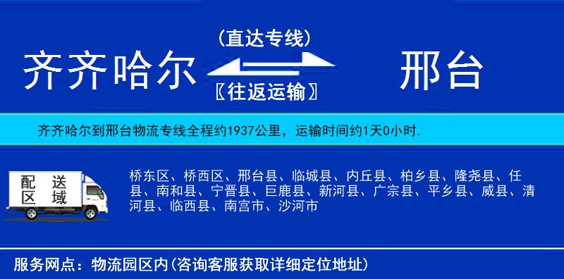 齊齊哈爾到邢臺物流專線