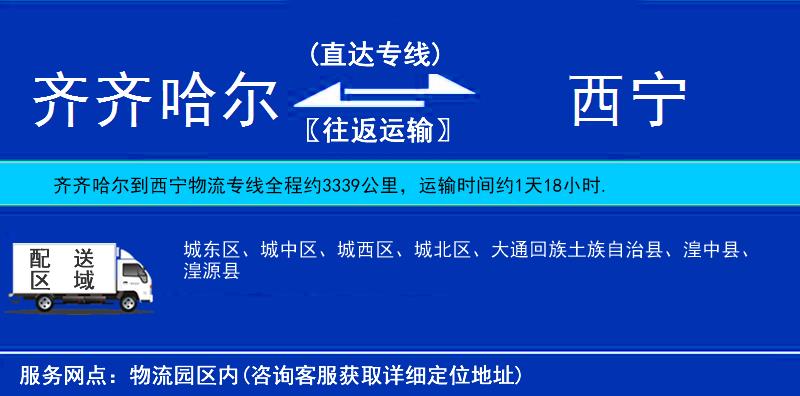 齊齊哈爾到西寧貨運(yùn)專線