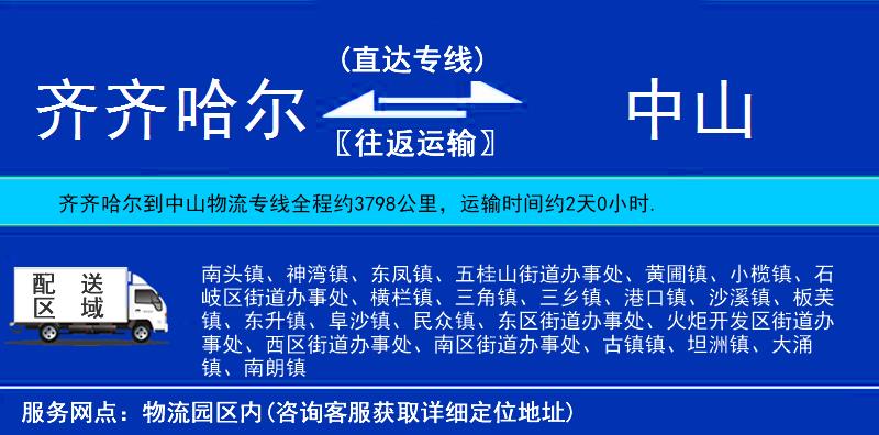 齊齊哈爾到中山貨運專線