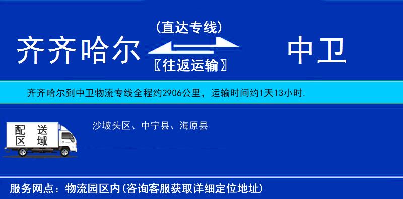 齊齊哈爾到中衛(wèi)貨運(yùn)專線