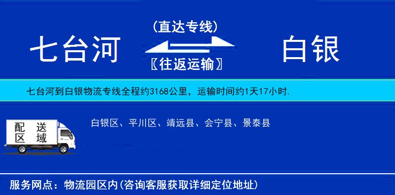 七臺(tái)河到白銀物流專線