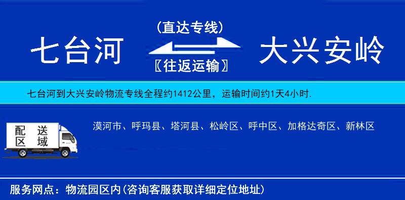 七臺(tái)河到大興安嶺物流專(zhuān)線