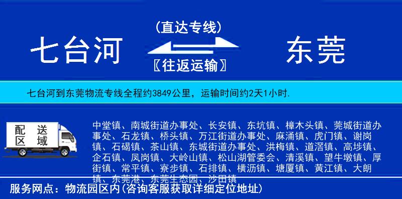 七臺(tái)河到東莞物流專線