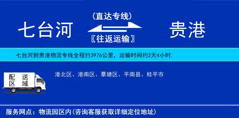 七臺(tái)河到貴港物流專線