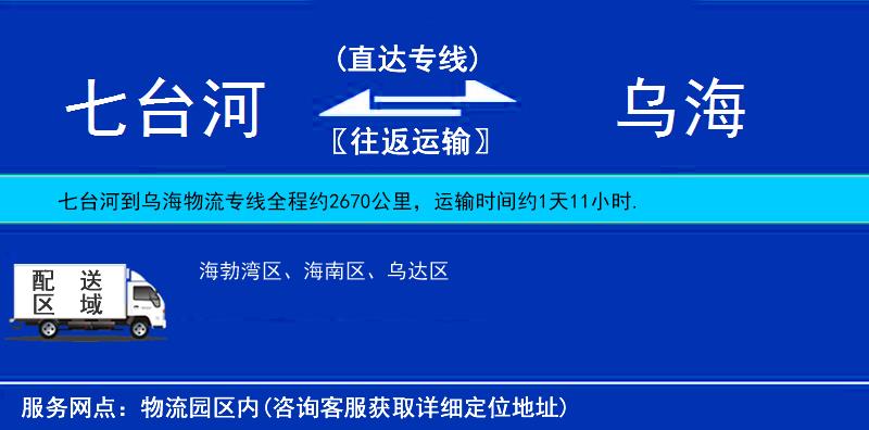 七臺河到烏海物流專線