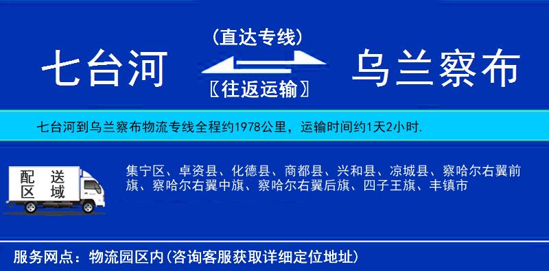 七臺河到烏蘭察布物流專線