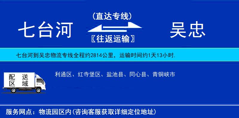 七臺(tái)河到吳忠物流專線
