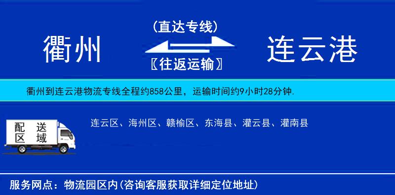 衢州到連云港物流專線