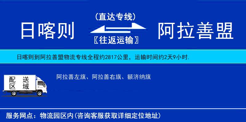 日喀則到阿拉善盟物流專線