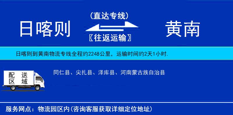 日喀則到黃南物流專(zhuān)線(xiàn)