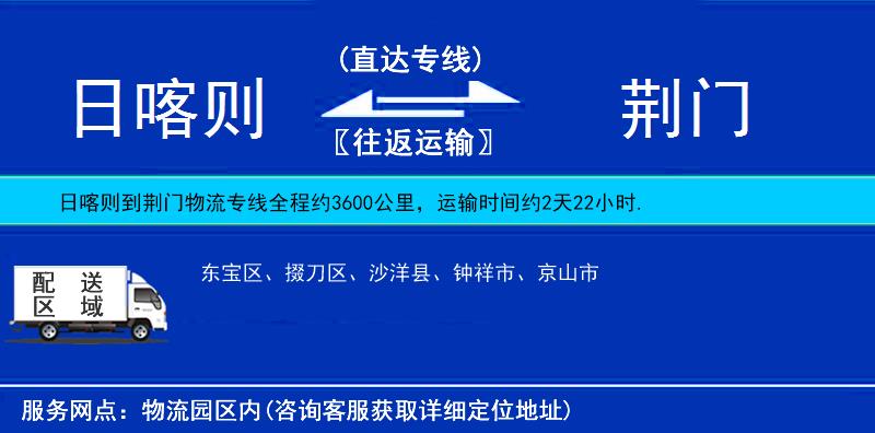 日喀則到荊門物流專線