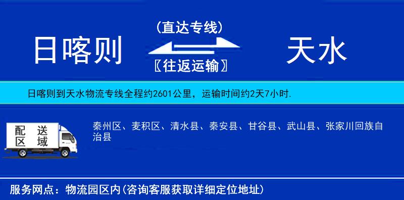 日喀則到天水物流專線