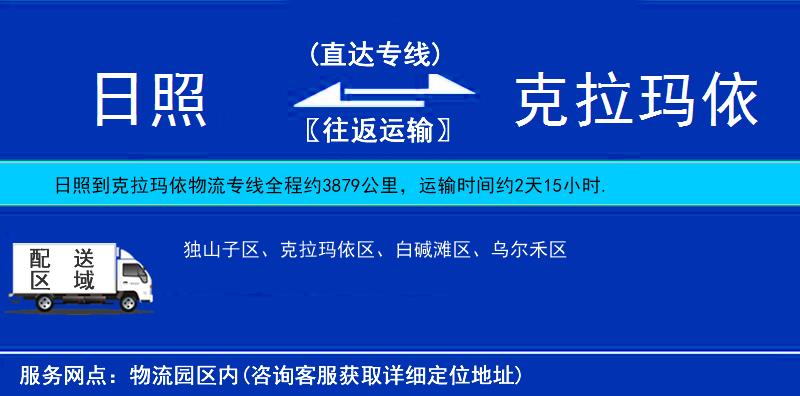 日照到克拉瑪依物流專線