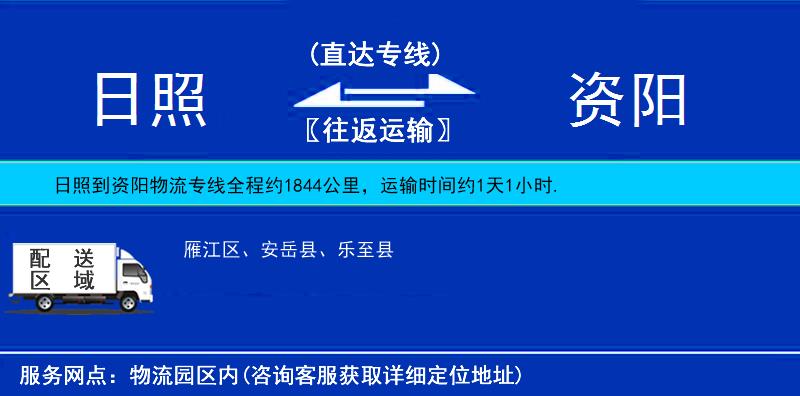 日照到資陽物流專線