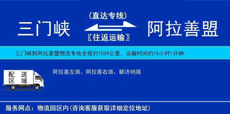 三門峽到阿拉善盟物流專線