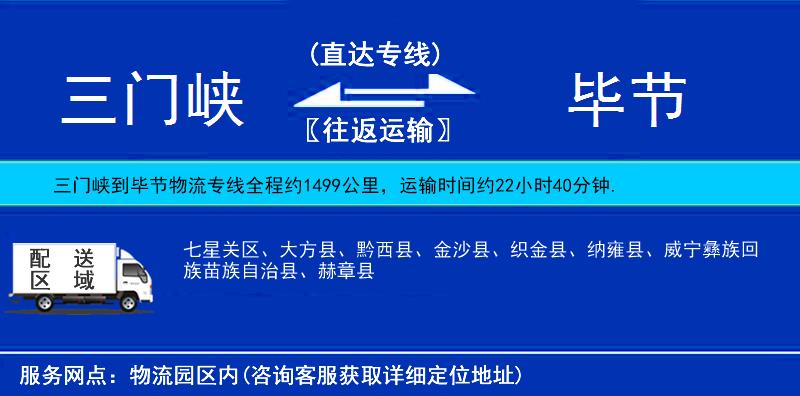 三門峽到畢節(jié)物流專線