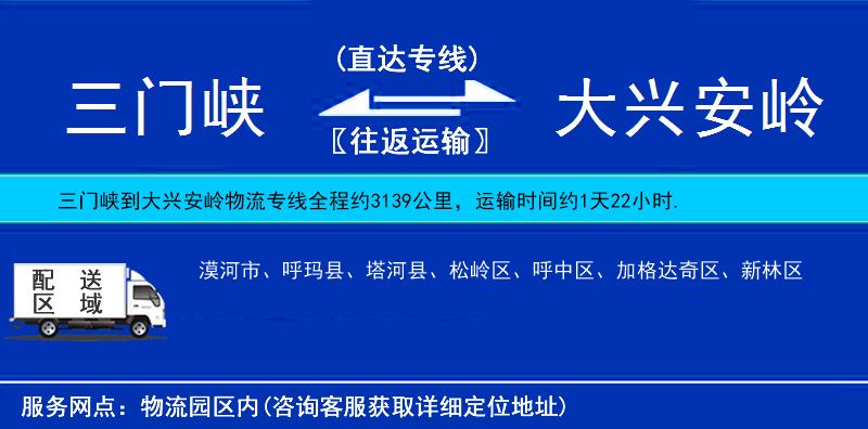 三門峽到大興安嶺物流專線