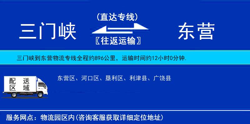 三門峽到東營物流專線