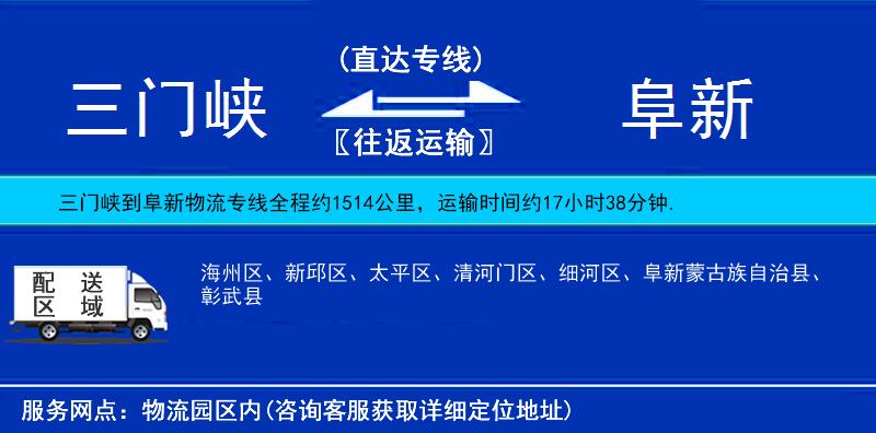 三門峽到阜新物流專線