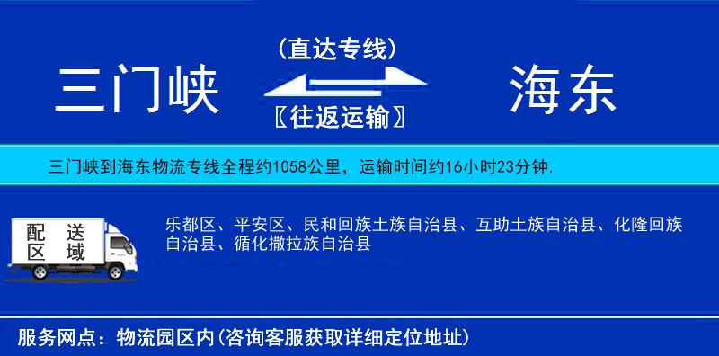 三門峽到海東物流專線