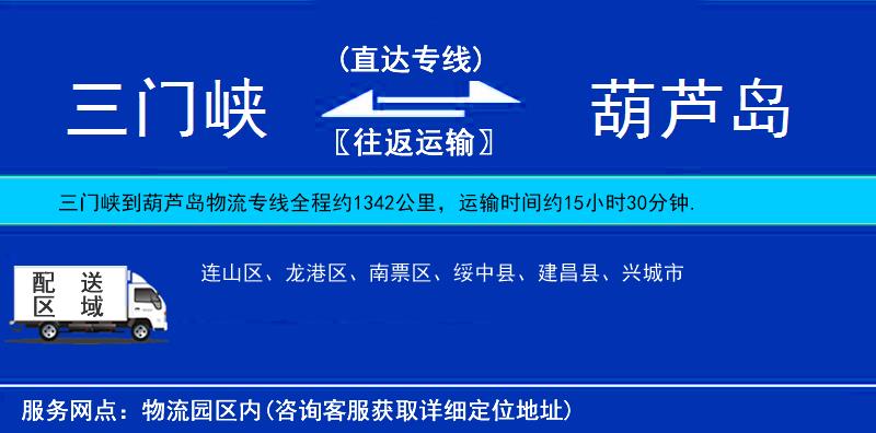 三門峽到葫蘆島物流專線