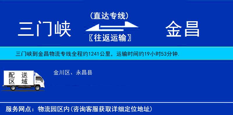 三門峽到金昌物流專線