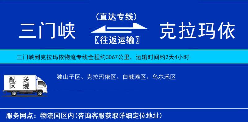 三門峽到克拉瑪依物流專線