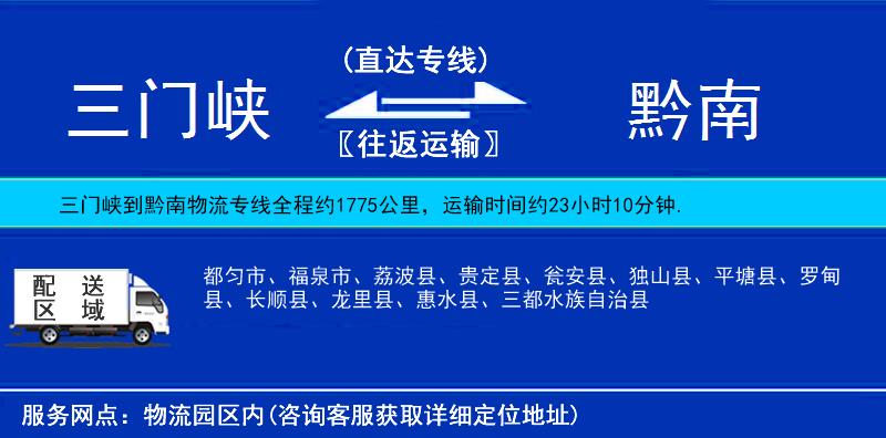 三門峽到黔南物流專線