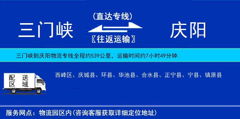 三門峽到慶陽物流專線