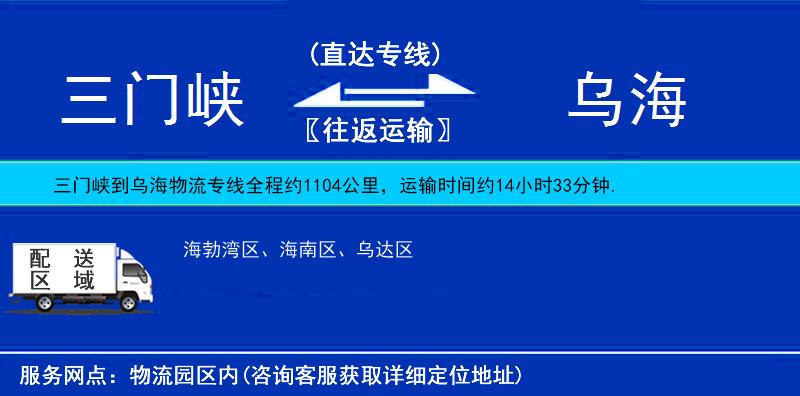 三門峽到烏海物流專線