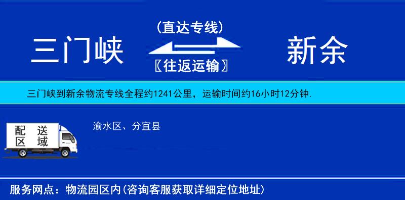 三門峽到新余物流專線