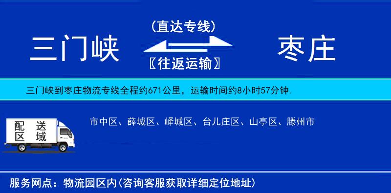 三門峽到棗莊物流專線