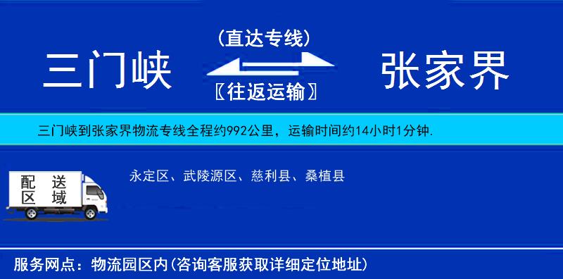 三門峽到張家界物流專線