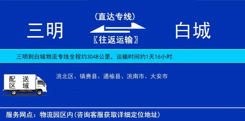 三明到白城物流專線