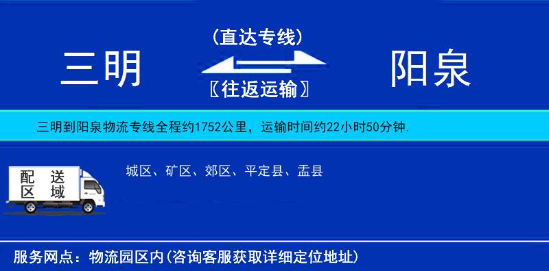 三明到陽(yáng)泉物流專線